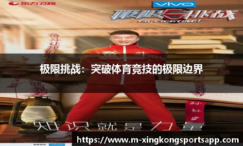 极限挑战：突破体育竞技的极限边界