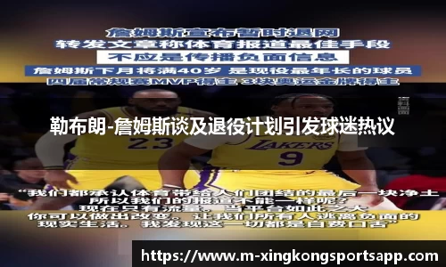 勒布朗-詹姆斯谈及退役计划引发球迷热议